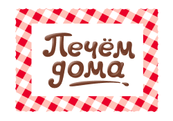 «Печем Дома»