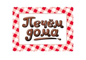 «Печем Дома»