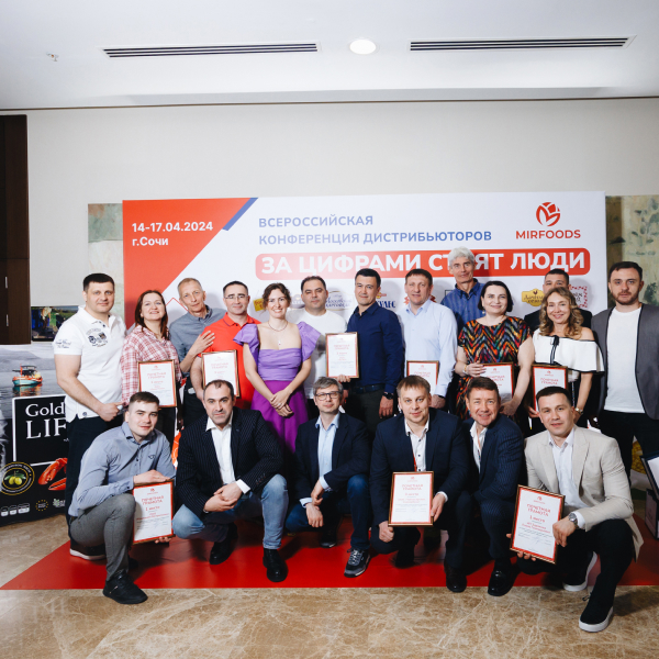 За цифрами стоят люди: MIRFOODS на всероссийской конференции дистрибьюторов