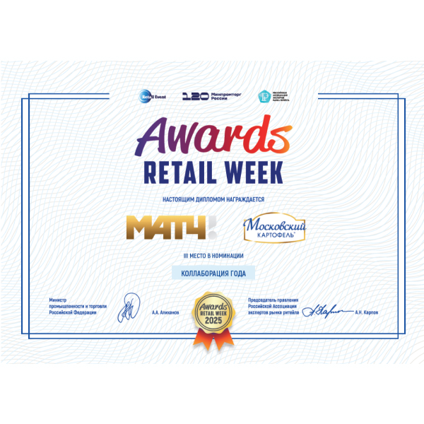 Московский Картофель х Матч ТВ – премия RETAIL WEEK AWARDS 2025